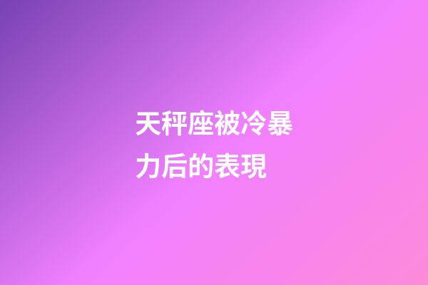 天秤座被冷暴力后的表現-第1張-星座運勢-玄機派