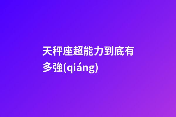 天秤座超能力到底有多強(qiáng)-第1張-星座運(yùn)勢(shì)-玄機(jī)派
