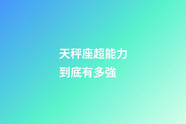 天秤座超能力到底有多強-第1張-星座運勢-玄機派