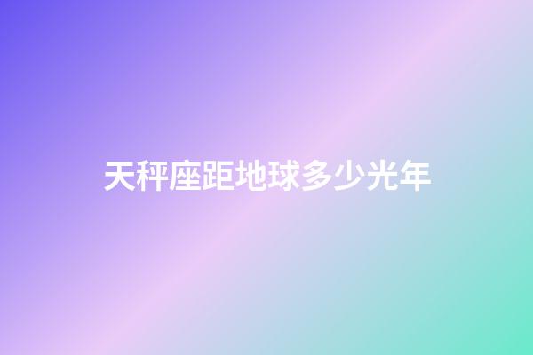 天秤座距地球多少光年-第1張-星座運勢-玄機派