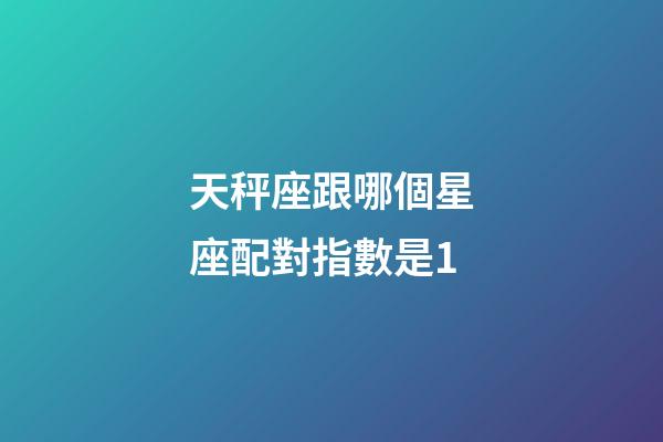天秤座跟哪個星座配對指數是1-第1張-星座運勢-玄機派