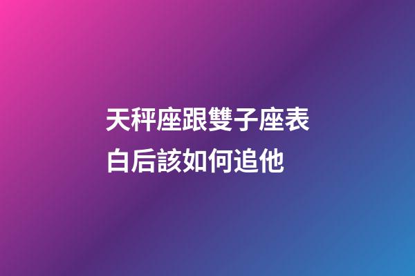 天秤座跟雙子座表白后該如何追他-第1張-星座運(yùn)勢(shì)-玄機(jī)派