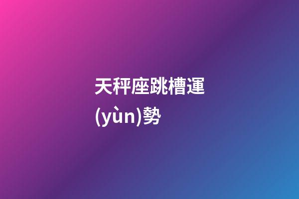 天秤座跳槽運(yùn)勢-第1張-星座運(yùn)勢-玄機(jī)派