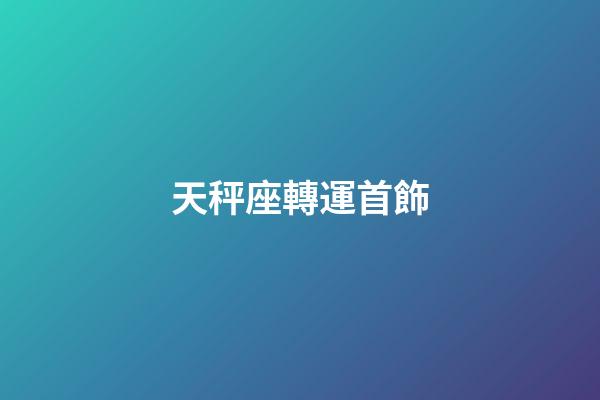 天秤座轉運首飾