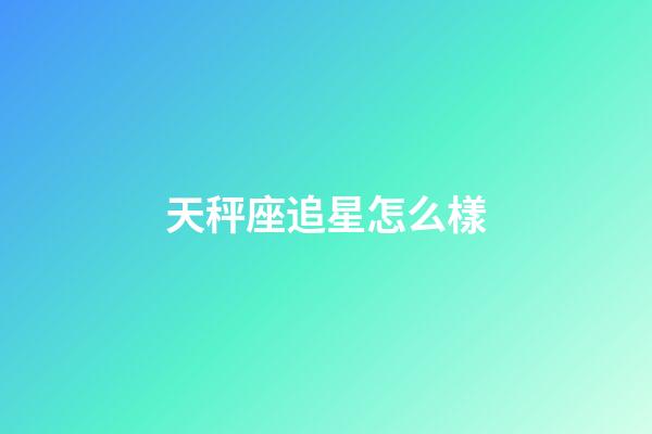 天秤座追星怎么樣-第1張-星座運勢-玄機派