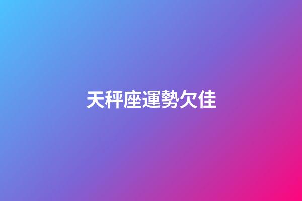 天秤座運勢欠佳-第1張-星座運勢-玄機派