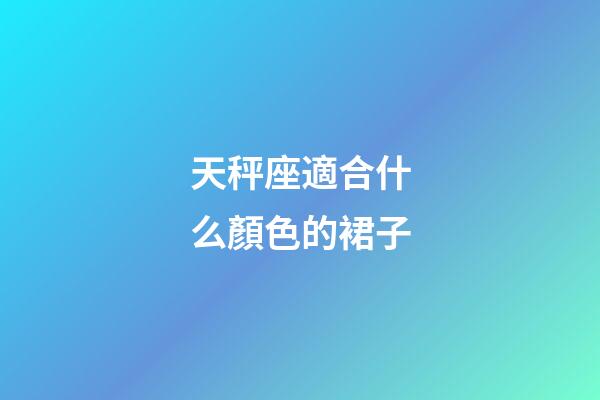 天秤座適合什么顏色的裙子-第1張-星座運勢-玄機派