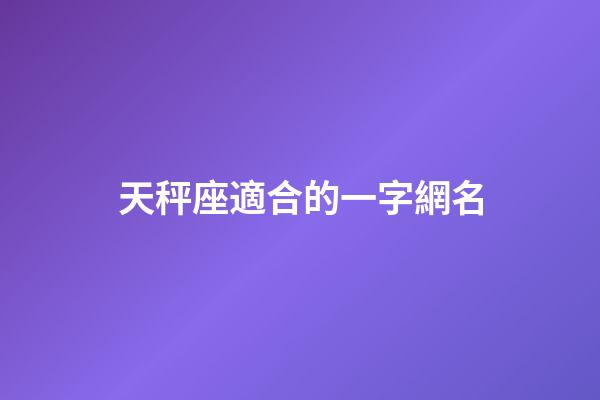 天秤座適合的一字網名-第1張-星座運勢-玄機派