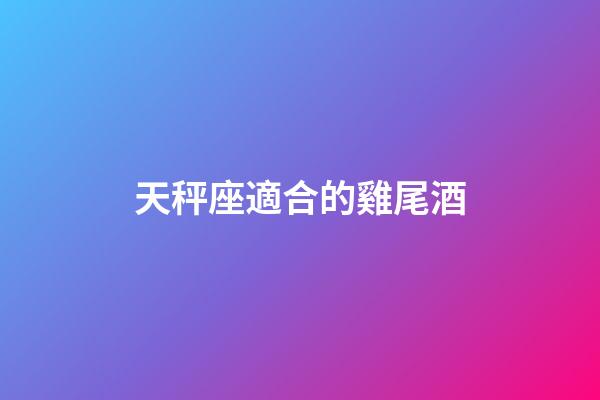 天秤座適合的雞尾酒