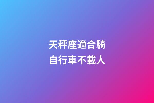天秤座適合騎自行車不載人