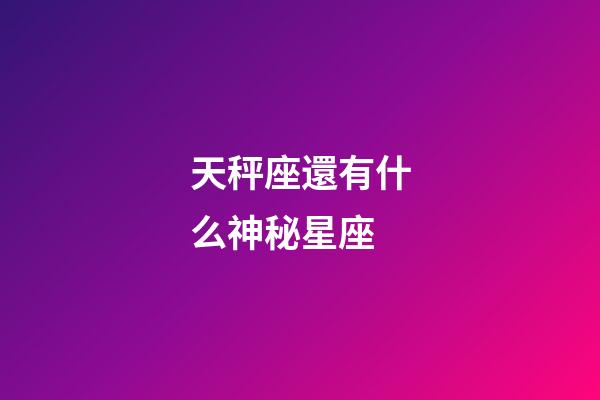 天秤座還有什么神秘星座-第1張-星座運勢-玄機派