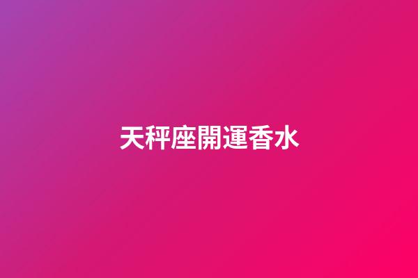 天秤座開運香水