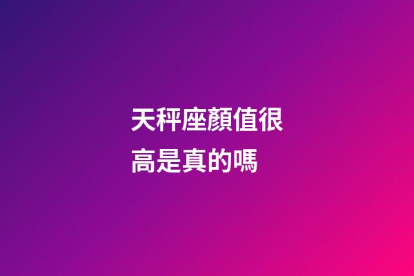 天秤座顏值很高是真的嗎-第1張-星座運(yùn)勢(shì)-玄機(jī)派