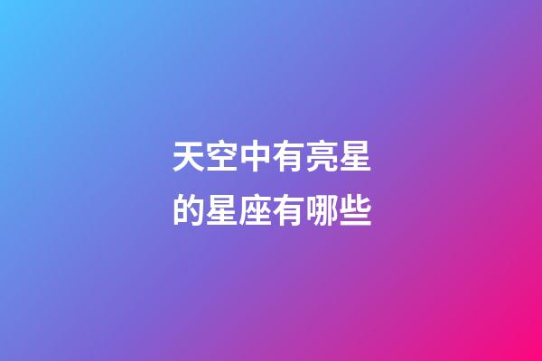 天空中有亮星的星座有哪些-第1張-星座運勢-玄機派