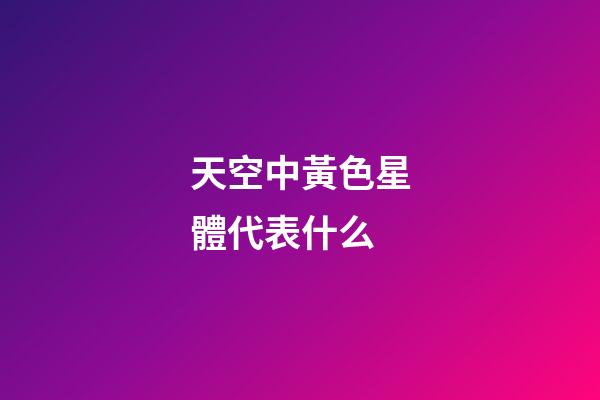 天空中黃色星體代表什么