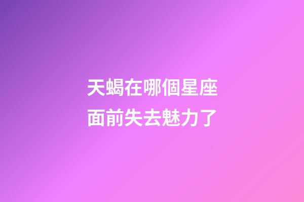 天蝎在哪個星座面前失去魅力了-第1張-星座運勢-玄機派
