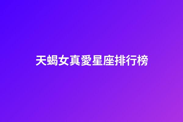 天蝎女真愛星座排行榜-第1張-星座運勢-玄機派