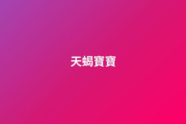 天蝎寶寶（天蝎寶寶性格）-第1張-星座運勢-玄機派
