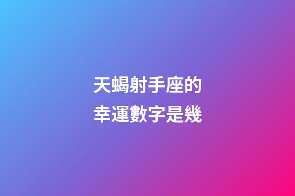 天蝎射手座的幸運數字是幾-第1張-星座運勢-玄機派