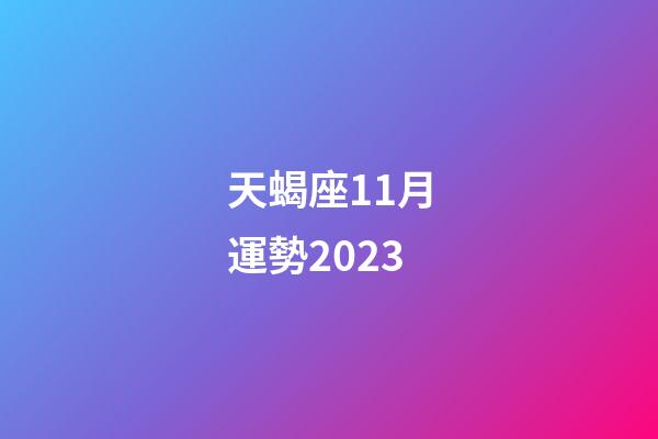 天蝎座11月運勢2023-第1張-星座運勢-玄機派