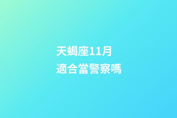 天蝎座11月適合當警察嗎-第1張-星座運勢-玄機派