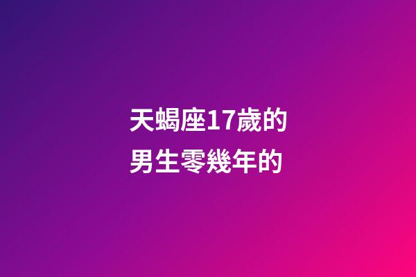 天蝎座17歲的男生零幾年的-第1張-星座運勢-玄機派