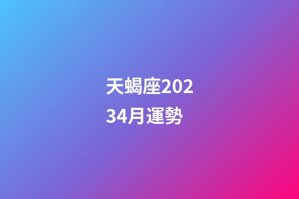 天蝎座20234月運勢-第1張-星座運勢-玄機派