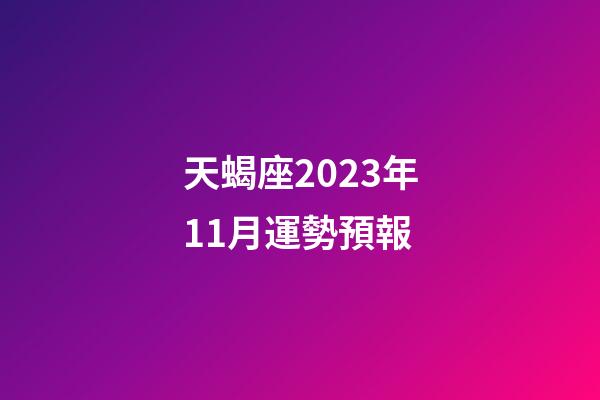 天蝎座2023年11月運勢預報-第1張-星座運勢-玄機派