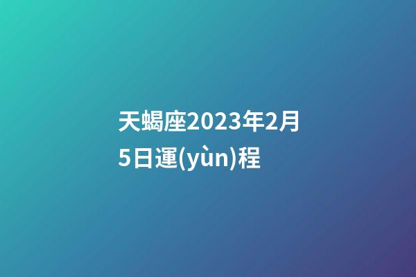 天蝎座2023年2月5日運(yùn)程-第1張-星座運(yùn)勢(shì)-玄機(jī)派