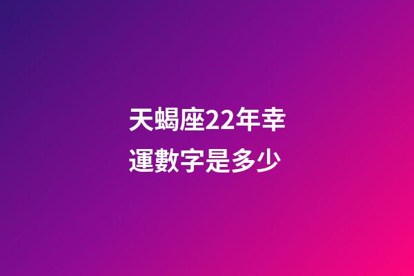 天蝎座22年幸運數字是多少