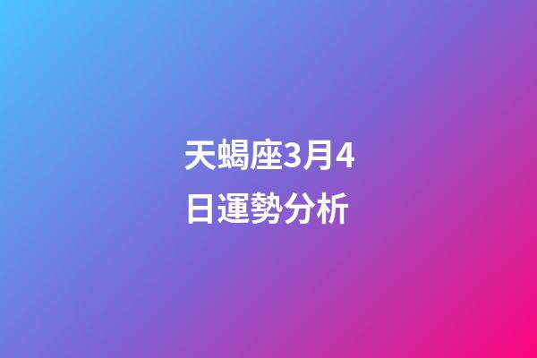 天蝎座3月4日運勢分析-第1張-星座運勢-玄機派