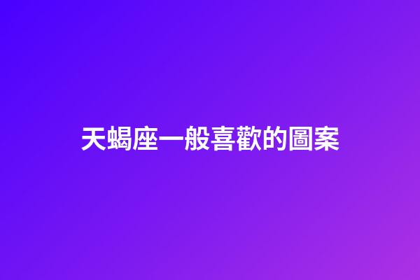 天蝎座一般喜歡的圖案-第1張-星座運勢-玄機派