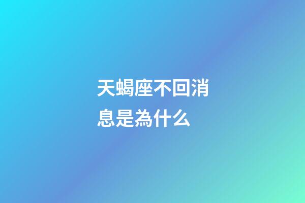 天蝎座不回消息是為什么-第1張-星座運勢-玄機派