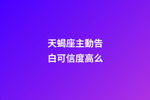 天蝎座主動告白可信度高么-第1張-星座運勢-玄機派