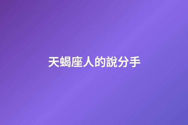 天蝎座人的說分手-第1張-星座運勢-玄機派