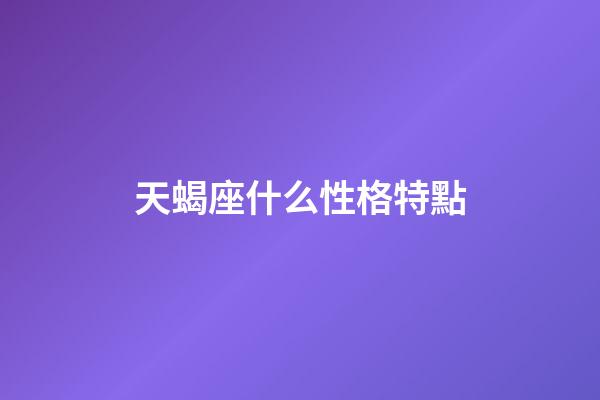 天蝎座什么性格特點-第1張-星座運勢-玄機派