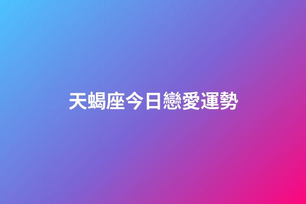 天蝎座今日戀愛運勢-第1張-星座運勢-玄機派