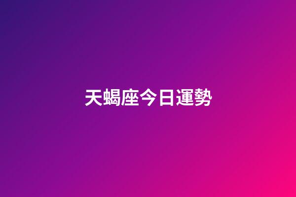 天蝎座今日運勢（2023年天蝎座最倒霉月）-第1張-星座運勢-玄機派