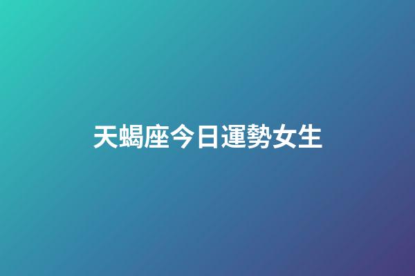 天蝎座今日運勢女生（2023年天蝎座最倒霉月）-第1張-星座運勢-玄機派