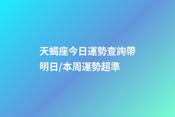天蝎座今日運勢查詢（2023年06月19日）帶明日/本周運勢超準-第1張-星座運勢-玄機派