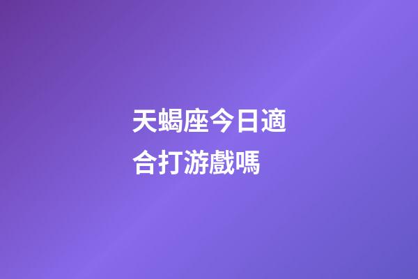 天蝎座今日適合打游戲嗎-第1張-星座運勢-玄機派