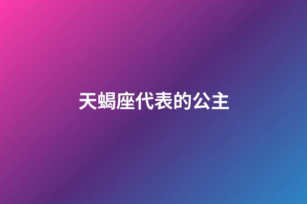 天蝎座代表的公主-第1張-星座運勢-玄機派