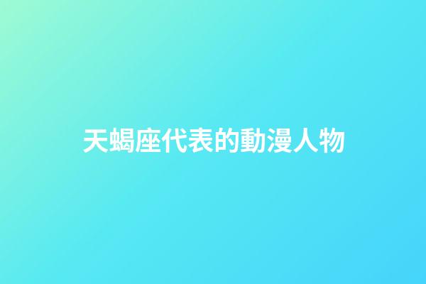 天蝎座代表的動漫人物-第1張-星座運勢-玄機派