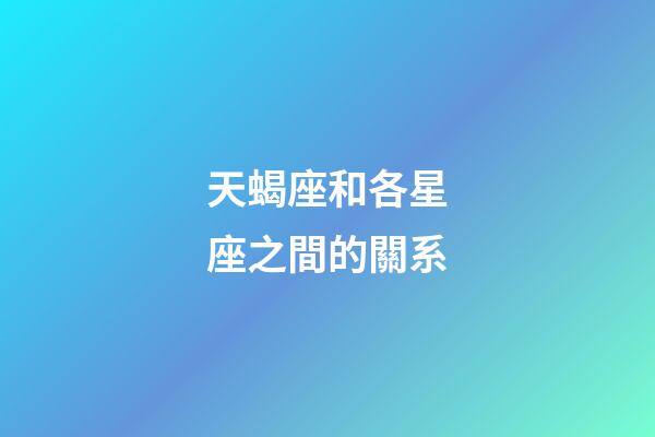 天蝎座和各星座之間的關系
