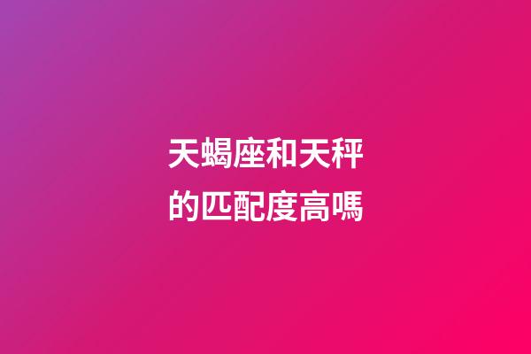 天蝎座和天秤的匹配度高嗎-第1張-星座運勢-玄機派