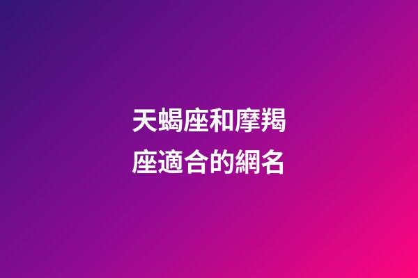 天蝎座和摩羯座適合的網名-第1張-星座運勢-玄機派