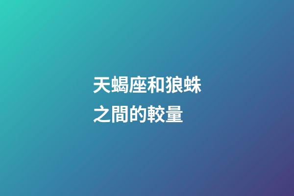 天蝎座和狼蛛之間的較量-第1張-星座運勢-玄機派