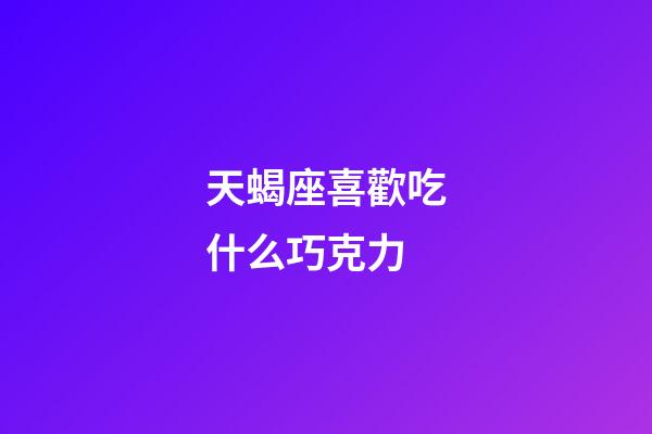 天蝎座喜歡吃什么巧克力-第1張-星座運勢-玄機派