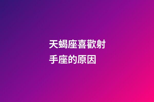 天蝎座喜歡射手座的原因-第1張-星座運勢-玄機派