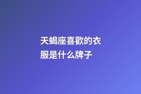 天蝎座喜歡的衣服是什么牌子-第1張-星座運勢-玄機派